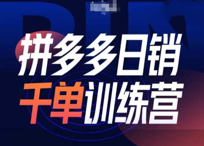 拼多多日销千单训练营第31期-微付费带免费流玩法-最全资源库