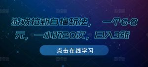 游戏拉新自撸玩法， 一个6-8元，一小时20次，日入3张【揭秘】-最全资源库