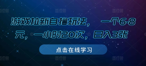 游戏拉新自撸玩法， 一个6-8元，一小时20次，日入3张【揭秘】-最全资源库