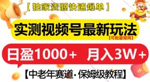 实测视频号最新玩法，中老年赛道，独家资源，月入过W+【揭秘】-最全资源库