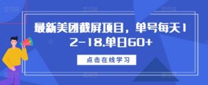 最新美团截屏项目,单号每天12-18.单日60+【揭秘】-最全资源库