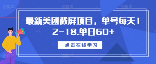 最新美团截屏项目,单号每天12-18.单日60+【揭秘】-最全资源库