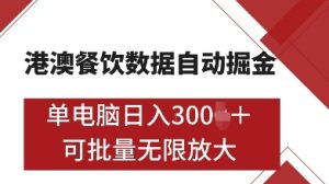 港澳餐饮数据全自动掘金，单电脑日入多张, 可矩阵批量无限操作【揭秘】-最全资源库