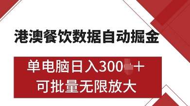 港澳餐饮数据全自动掘金，单电脑日入多张, 可矩阵批量无限操作【揭秘】-最全资源库
