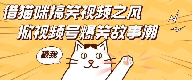 借猫咪搞笑视频之风,掀视频号爆笑故事潮,轻松日入四位数,无门槛快速入门!-最全资源库