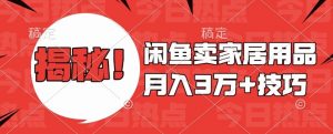 闲鱼卖家居用品月入过W+最新技巧闲鱼最新零基础教学，新手当天上手【揭秘】-最全资源库