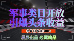 军事类目开放引爆头条收益,单号日入3张,新手也能轻松实现收益暴涨【揭秘】-最全资源库