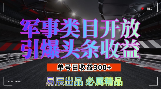 军事类目开放引爆头条收益,单号日入3张,新手也能轻松实现收益暴涨【揭秘】-最全资源库