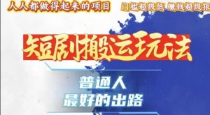 一条作品收益1k+,独家技术和黑科技首次公开,11纯搬,爆流爆粉嘎嘎猛,有手就能干【揭秘】-最全资源库