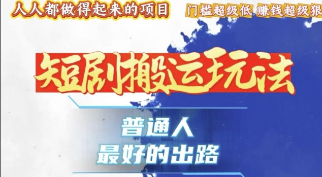 一条作品收益1k+,独家技术和黑科技首次公开,11纯搬,爆流爆粉嘎嘎猛,有手就能干【揭秘】-最全资源库
