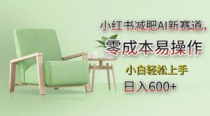 小红书减肥AI新赛道，零成本易操作，日入多张，小白轻松上手【揭秘】-最全资源库
