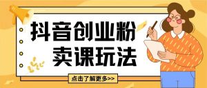 最新抖音引流创业粉玩法,5分钟一个视频,轻松变现附带详细变现思路【揭秘】-最全资源库