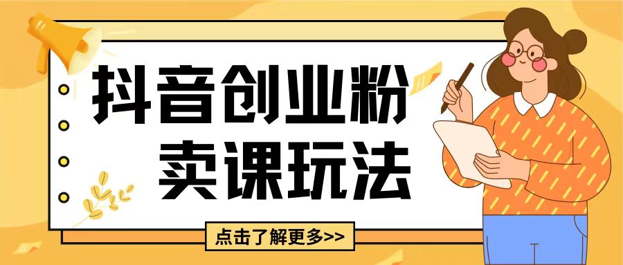 最新抖音引流创业粉玩法,5分钟一个视频,轻松变现附带详细变现思路【揭秘】-最全资源库