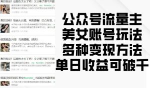 公众号流量主美女账号玩法，多种变现方法，单日收益可破千-最全资源库