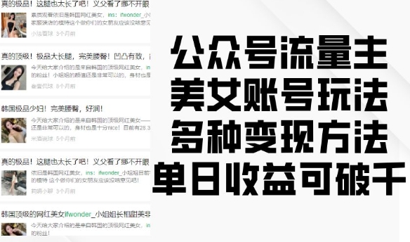 公众号流量主美女账号玩法，多种变现方法，单日收益可破千-最全资源库