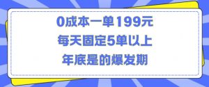 人人都需要的东西0成本一单199元每天固定5单以上年底是的爆发期【揭秘】-最全资源库