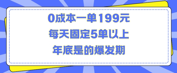 人人都需要的东西0成本一单199元每天固定5单以上年底是的爆发期【揭秘】-最全资源库