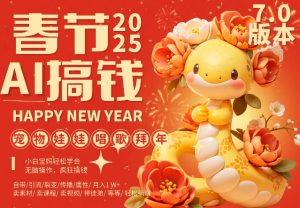 AI春节搞钱7.0升级版,蝴蝶号超火爆萌宠唱歌拜年,AI一键制作,每日轻松十分钟 月挣米1W+-最全资源库