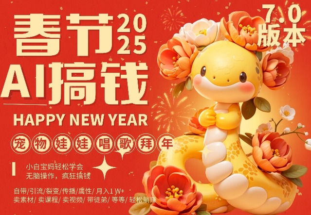 AI春节搞钱7.0升级版,蝴蝶号超火爆萌宠唱歌拜年,AI一键制作,每日轻松十分钟 月挣米1W+-最全资源库