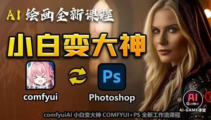 AI绘画全新课程，AI小白变大神COMFYUI+PS全新工作流课程，学会能创作无限可能-最全资源库
