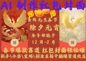 Al制作红包封面，春节爆款赛道，红包封面轻松挣，新手\\\\小白\\\\宝妈\\\\副业直接干躺Z管道收益【揭秘】-最全资源库