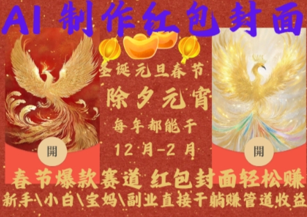 Al制作红包封面，春节爆款赛道，红包封面轻松挣，新手\\\\小白\\\\宝妈\\\\副业直接干躺Z管道收益【揭秘】-最全资源库