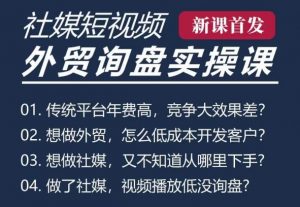 五大社媒·短视频获客线上课(TK/INS/FB/YTB/视频号)，B2B外贸工厂短视频线上班-最全资源库