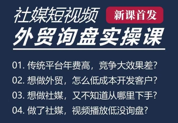 五大社媒·短视频获客线上课(TK/INS/FB/YTB/视频号)，B2B外贸工厂短视频线上班-最全资源库