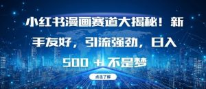 小红书漫画赛道大揭秘!新手友好,引流强劲,日入多张【揭秘】-最全资源库