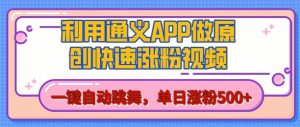 用通义把照片生成AI原创视频，单日涨粉500+，美女跳舞视频，快速涨粉【揭秘】-最全资源库