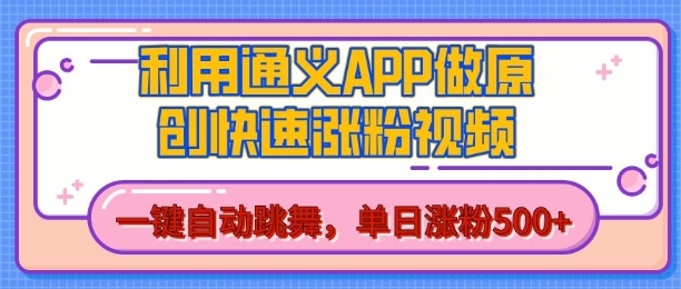 用通义把照片生成AI原创视频，单日涨粉500+，美女跳舞视频，快速涨粉【揭秘】-最全资源库