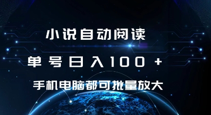 小说自动阅读 单号日入100+ 手机电脑都可 批量放大操作【揭秘】-最全资源库