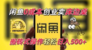 闲鱼一个被忽略的电商赛道,0成本卖床边桌,纯小白搬砖式操作轻松日入5张【揭秘】-最全资源库