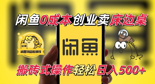 闲鱼一个被忽略的电商赛道,0成本卖床边桌,纯小白搬砖式操作轻松日入5张【揭秘】-最全资源库