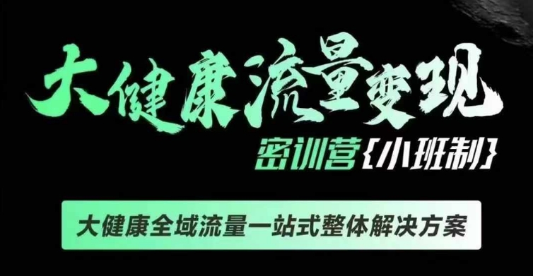 千万级大健康变现课线下课,大健康全域流量一站式整体解决方案-最全资源库