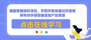 最新教辅资料项目，手把手教你通过抖音视频号快手获取精准客户及变现-最全资源库
