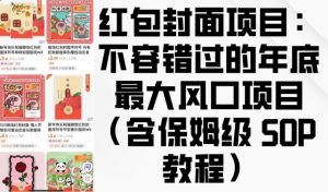 红包封面项目:不容错过的年底最大风口项目(含保姆级 SOP 教程)-最全资源库