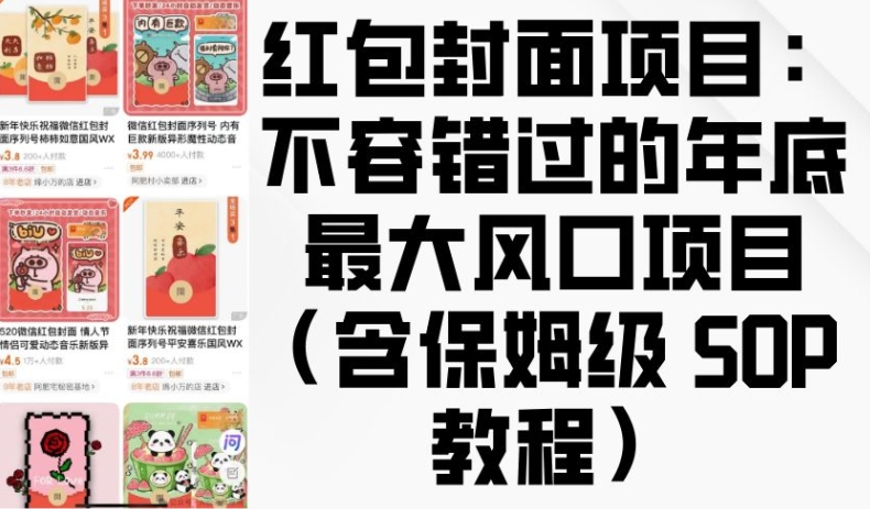 红包封面项目:不容错过的年底最大风口项目(含保姆级 SOP 教程)-最全资源库