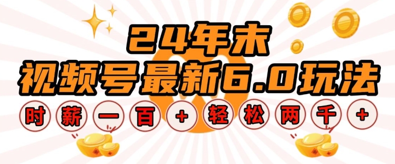 24年末视频号最新6.0玩法,单设备时薪100+,无脑批量放大,轻松日入多张【揭秘】-最全资源库