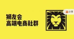 狮友会·【千万级电商卖家社群】(更新12月)，各行业电商千万级亿级大佬讲述成功秘籍-最全资源库