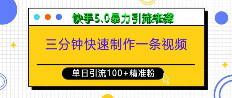 三分钟快速制作一条视频,单日引流100+精准创业粉,快手5.0暴力引流玩法来袭-最全资源库