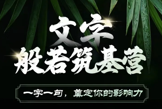文字般若筑基营,用文字打造自己的影响力,写好文案 写出影响力 写出吸金力-最全资源库
