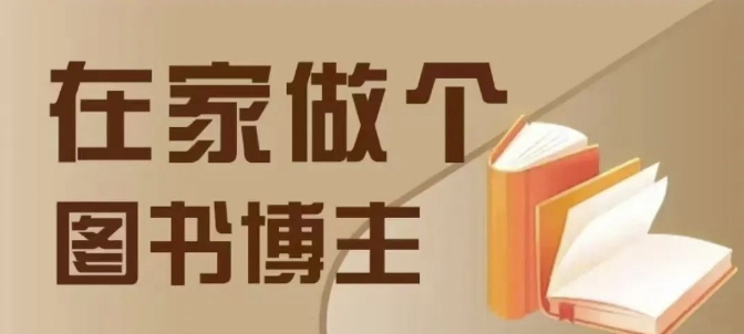 在家做个差异化图书博主,0-1带你入行,4类图书带货方式-最全资源库