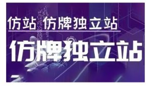 莆广系F牌独立站精品孵化计划，F牌独立站运营教学-最全资源库