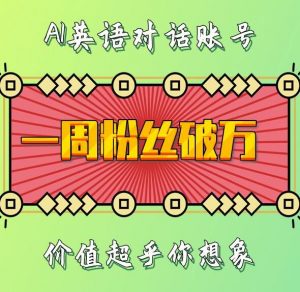 一周粉丝破万:AI英语对话账号,价值超乎你想象【揭秘】-最全资源库