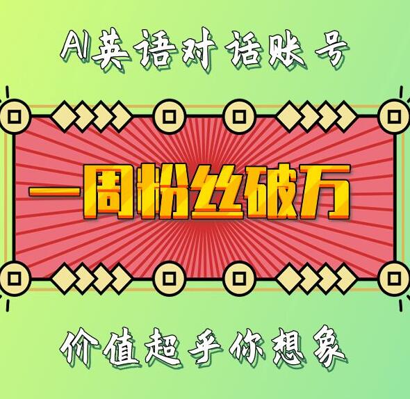 一周粉丝破万:AI英语对话账号,价值超乎你想象【揭秘】-最全资源库
