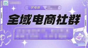 全域电商社群,抖店爆单计划运营实操,21天打爆一家抖音小店-最全资源库