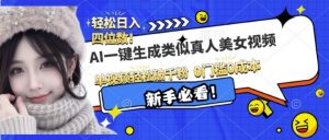 AI一键生成接近真人美女视频，单视频轻松破千粉，操作简单-最全资源库