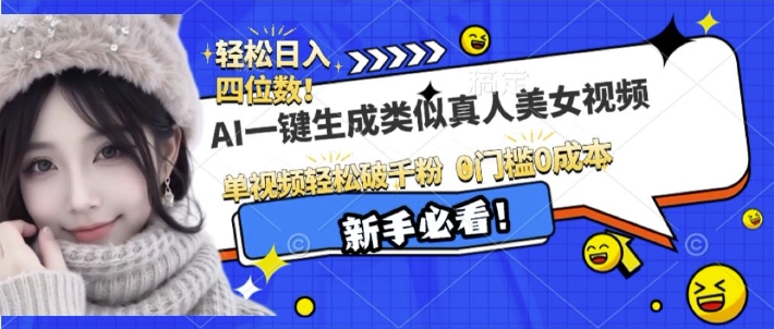 AI一键生成接近真人美女视频,单视频轻松破千粉,操作简单-最全资源库