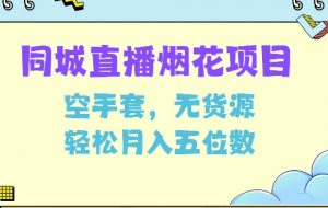 同城烟花项目，空手套，无货源，轻松月入5位数【揭秘】-最全资源库